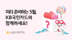 KB국민카드, 가정의달 맞아 외식지원금 지급 이벤트