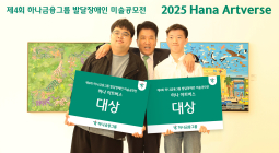 하나금융, 발달장애 예술가 미술 공모전 시상식 개최