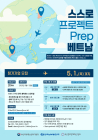 한국남부발전, '스스로 프로젝트 Prep 베트남' 참가기업 모집