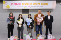 전남진흥원,  이모티콘 공모전 수상작 4종 출시