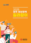 광주시, 111개 정책 소개 ‘청년정책 길라잡이’ 발간