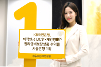 KB국민은행, 개인형IRP 원리금비보장상품 수익률 은행 1위