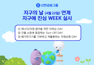 신한금융그룹, '지구에 진심 WEEK' 실시