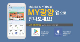 광양시, 모바일 앱 ‘MY광양’ 시범 운영
