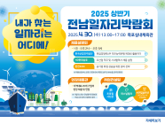 목포서 오는 30일 전남일자리박람회 개최