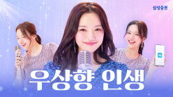삼성증권, '우상향 인생' 뮤직비디오 100만뷰 돌파