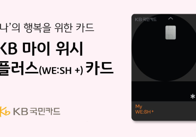 KB국민카드, KB 마이 위시 플러스 카드 출시