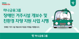 하나금융, 장애인 거주시설 개보수 및 친환경 차량 지원