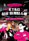KT&G, '2025 상상 마케팅 스쿨 18기' 참가자 모집