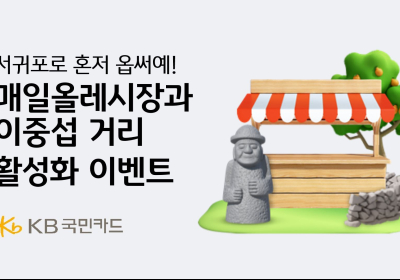 KB국민카드, 제주 전통시장 캐시백 이벤트 진행
