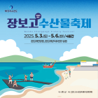 2025 완도 장보고수산물축제 5월 3일 개막