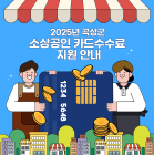 곡성군, 영세 소상공인에게 카드수수료 지원