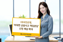 KB국민은행, ‘비대면 금융사고 책임분담’ 신청 채널 확대