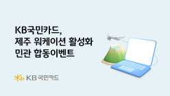 KB국민카드, '제주 워케이션 활성화' 민관 합동 이벤트