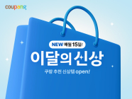 쿠팡, 4월 ‘이달의 신상’ 300개 선봬