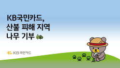 KB국민카드. 산불 피해 복구 위해 묘목 2만 그루 기부