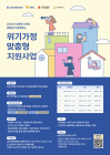 신한금융희망재단, ‘위기가정 맞춤형 지원 사업’ 확대 추진