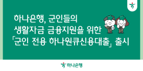 하나은행, '군인 전용 하나원큐신용대출' 출시