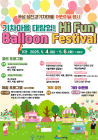 곡성 섬진강기차마을, 'Hi Fun Balloon Festival' 개최