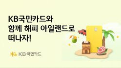 KB국민카드, 해외 섬 휴양지 여행객 대상 이벤트