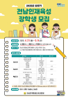전남도, 인재육성 장학생 1003명 모집