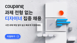쿠팡, 6월말까지 UX 디자이너 채용