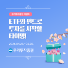 우리투자증권, 분산·장기투자자 대상 'ETF·펀드 이벤트'