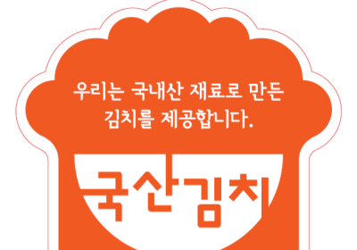 광양시, 국산김치 사용업소 식자재 구입비 지원사업 추진