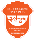광양시, 국산김치 사용업소 식자재 구입비 지원사업 추진