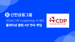 신한금융, 'CDP 플래티넘 클럽' 4년 연속 편입
