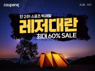 쿠팡, 스포츠∙레저용품 1만여개 60%대 할인