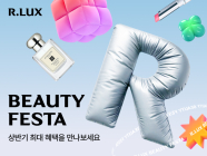 R.LUX, 올해 첫 대규모 ‘뷰티 페스타’ 개최