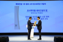 현대건설, 해외수주 1조 달러 금빛 수훈 빛났다