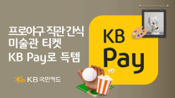 KB국민카드, 미술관 무료 관람권 증정 이벤트