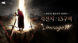 리니지W, ‘격전지 13구역’ 콘텐츠 업데이트