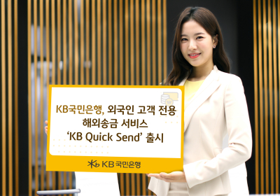 KB국민은행, 외국인 전용 해외송금 서비스 출시