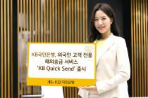 KB국민은행, 외국인 전용 해외송금 서비스 출시