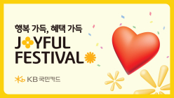 KB국민카드, 가정의 달 'Joyful Festival' 실시