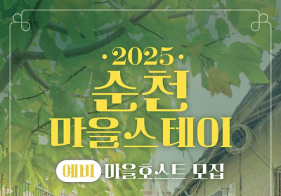 순천시, 순천마을스테이 예비 마을호스트 모집