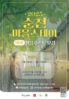 순천시, 순천마을스테이 예비 마을호스트 모집