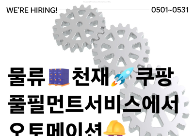 쿠팡풀필먼트서비스, 오토메이션 엔지니어 250명 공채