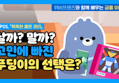 우리은행, '위비프렌즈 활용' 어린이 금융교육 콘텐츠 선봬