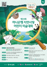 하나은행, '제33회 자연사랑 어린이 미술대회' 개최