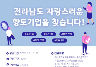 전남도, 자랑스러운 향토기업 모집