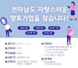 전남도, 자랑스러운 향토기업 모집