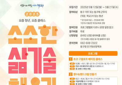 광주 동구, 청년들 체험 프로그램 운영