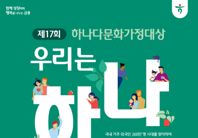 하나금융나눔재단, '제17회 하나다문화가정대상' 공모
