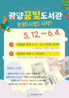 광양 꿈빛도서관 오는 12일부터 시범 운영
