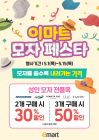 이마트, 역대 최초 ‘모자 페스타’ 개최