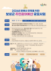 보성군, 주민참여예산 제안 사업 연중 상시 접수